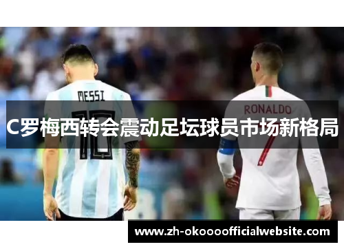 C罗梅西转会震动足坛球员市场新格局