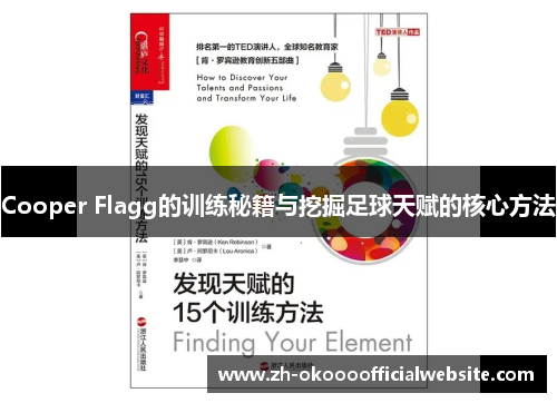 Cooper Flagg的训练秘籍与挖掘足球天赋的核心方法