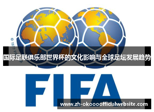 国际足联俱乐部世界杯的文化影响与全球足坛发展趋势