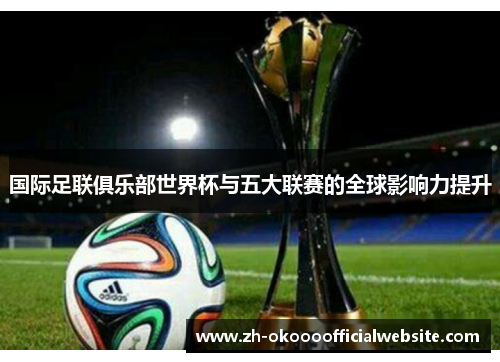 国际足联俱乐部世界杯与五大联赛的全球影响力提升