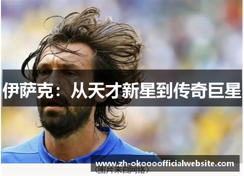 伊萨克：从天才新星到传奇巨星