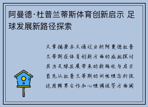阿曼德·杜普兰蒂斯体育创新启示 足球发展新路径探索