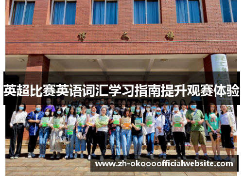 英超比赛英语词汇学习指南提升观赛体验