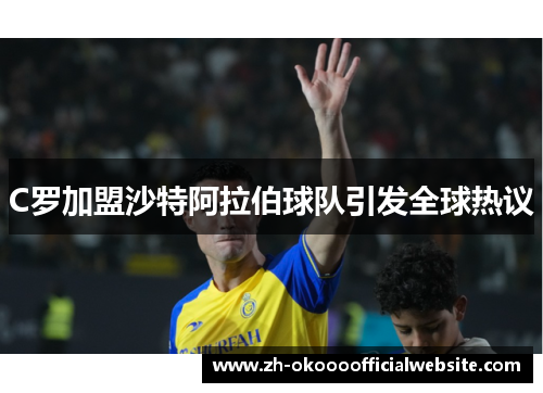 C罗加盟沙特阿拉伯球队引发全球热议