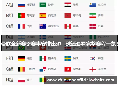 曼联全新赛季赛事安排出炉，球迷必看完整赛程一览！