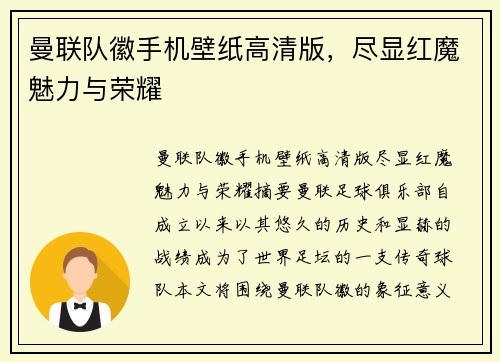 曼联队徽手机壁纸高清版，尽显红魔魅力与荣耀