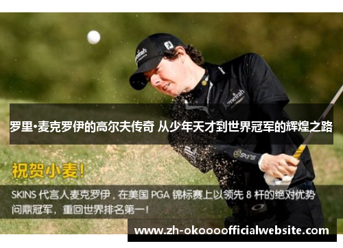 罗里·麦克罗伊的高尔夫传奇 从少年天才到世界冠军的辉煌之路
