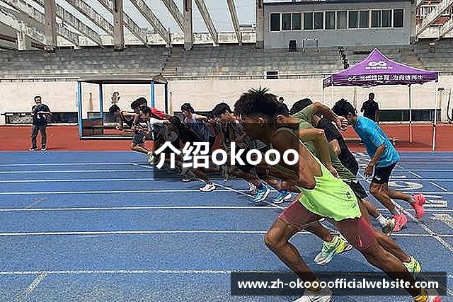 介绍okooo
